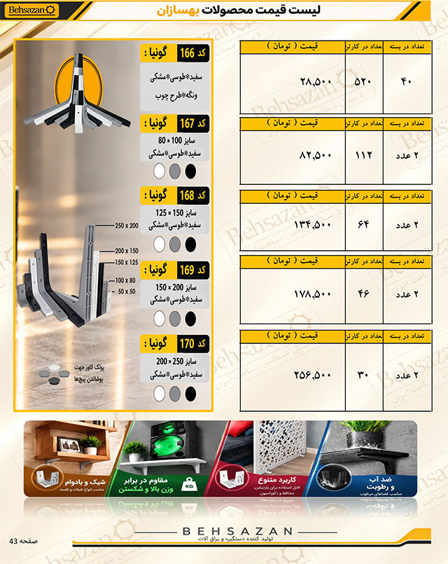 لیست قیمت صفحه 43 بهسازان